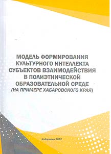 Modelʹ formirovanii︠a︡ kulʹturnogo intellekta subʺektov vzaimodeĭstvii︠a︡ v polietnicheskoĭ obrazovatelʹnoĭ srede (na primere Khabarovskogo krai︠a︡)