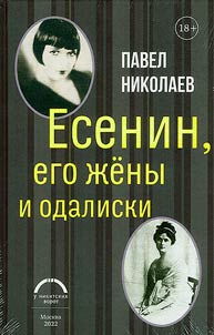 Esenin, ego z︠h︡eny i odaliski
