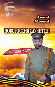 Алексей Мозговой. Новороссия случится!