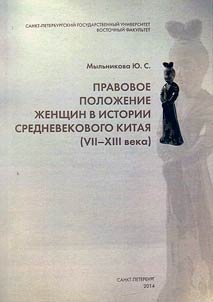 Pravovoe polozhenie zhenshchin v istorii srednevekovogo Kitai︠a︡ (VII-XIII veka)