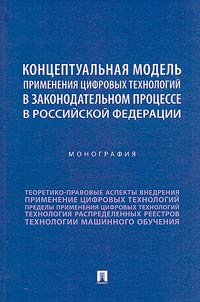A conceptual model for the use of digital technologies in the legislative process of the Russian Federation