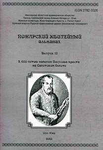 Пожарский юбилейный альманах