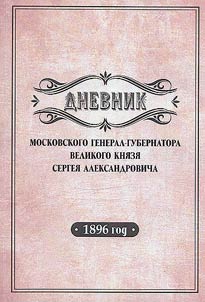 Дневник московского генерал-губернатора Великого князя Сергея Александровича, 1896 год