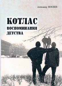 Котлас. Воспоминания детства