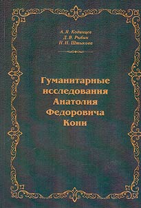Gumanitarnye issledovanii︠a︡ Anatolii︠a︡ Fedorovicha Koni