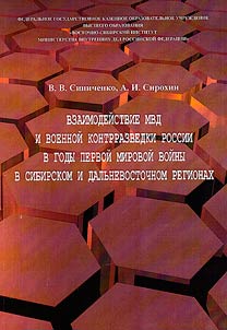 Interaction of the Ministry of Internal Affairs and the military counterintelligence of Russia during the First World War in the Siberian and Far Eastern regions