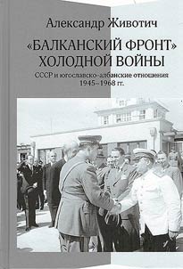 "Balkanskiĭ front" kholodnoĭ voĭny