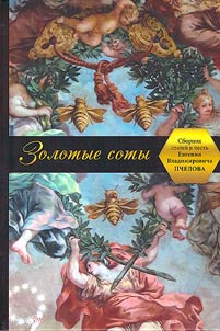 Золотые соты