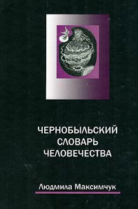 Чернобыльский словарь человечества