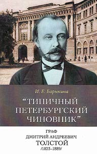 Tipichnyĭ peterburgskiĭ chinovnik graf Dmitriĭ Andreevich Tolstoĭ (1823-1889)