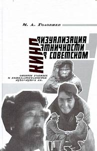 Vizualizat︠s︡ii︠a︡ etnichnosti v sovetskom kino (opyty uchenykh i kinematografistov 1920–1930-kh gg.)
