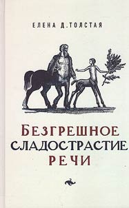 Bezgreshnoe sladostrastie rechi