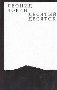 Десятый десяток
