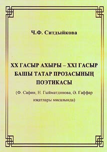 Poetics of Tatar prose of the late 20th - early 21st centuries: (on the example of the works of F. Safin, N. Gimatdinova, A. Gaffar)