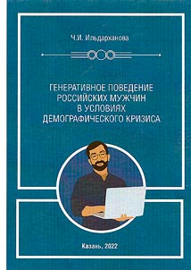 Generative behavior of Russian men in the context of the demographic crisis