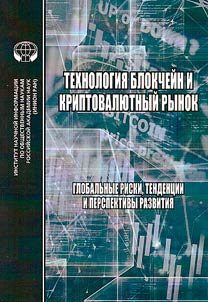 Blockchain technology and cryptocurrency market. Global risks, trends and development prospects