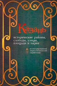 Kazan: historical districts, settlements, streets, squares and parks