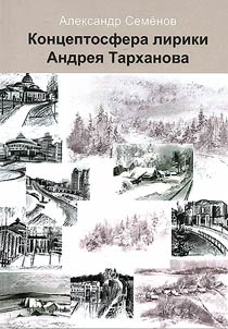 Conceptosphere of Andrey Tarkhanov's lyrics