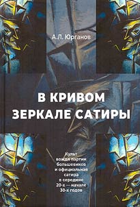 V krivom zerkale satiry