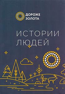 Дороже золота. Очерки жителей поселков Магаданской области