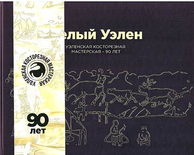 Белый Уэлен: уэленская косторезная мастерская. 90 лет