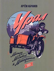 “Ural”. Mez︠h︡du Moskvoĭ i Magadanom. Dnevnik motoputeshestvennika