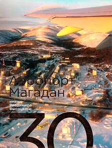 Aeroport Magadan imeni Vladimira Vysot︠s︡kogo. 30 let