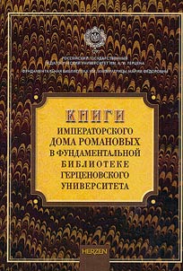 Books of the Romanov Imperial House in the Herzen University fundamental library