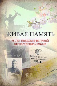 Живая память. 75 лет Победы в Великой Отечественной войне