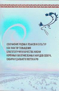 Preservation of native languages and cultures as a factor in improving the well-being and quality of life of the indigenous peoples of the North, Siberia and the Far East