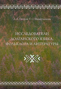 Researchers of the Dolgan language, folklore and literature