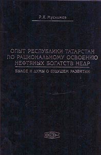 Opyt Respubliki Tatarstan po rat︠s︡ionalʹnomu osvoenii︠u︡ nefti︠a︡nykh bogatstv nedr: byloe i dumy o budushchem razvitii