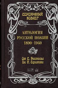 Serebri︠a︡nyĭ kovcheg. Antologii︠a︡ russkoĭ poezii 1890-1940. V 10 tomakh