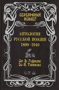 Serebri︠a︡nyĭ kovcheg. Antologii︠a︡ russkoĭ poezii 1890-1940. V 10 tomakh
