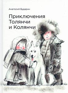 Adventures of Tolyanchi and Kolyanchi