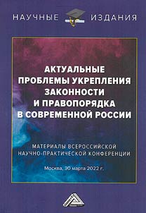 Актуальные проблемы укрепления законности и правопорядка в современной России