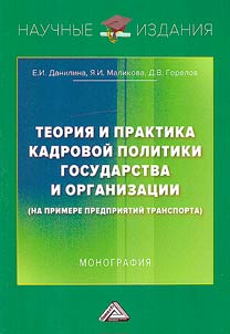 Theory and practice of personnel policy of the state and organization (based on transport enterprises)