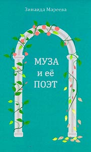 Муза и ее поэт