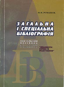 Загальна i спецiальна бiблiографiя