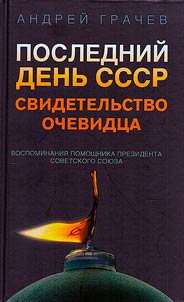 The last day of the USSR. Eyewitness account