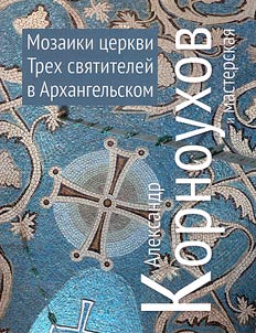 Alexander Kornoukhov and workshop