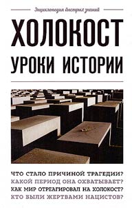 Kholokost: uroki istorii
