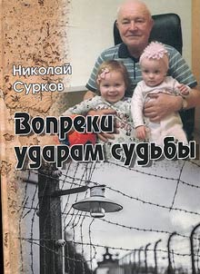 Вопреки ударам судьбы