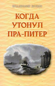 Kogda utonul pra-Piter