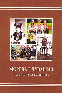 Mordva v Chuvashii: istorii︠a︡ i sovremennostʹ