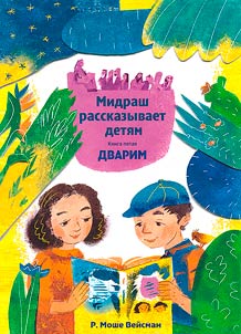 Midrash rasskazyvaet detiam. Kniga Dvarim