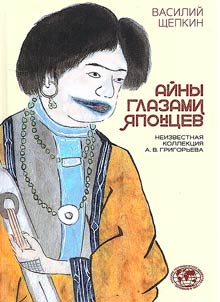 Ainu through the eyes of the Japanese