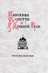 Книжные центры Древней Руси. Ростово-Ярославская земля