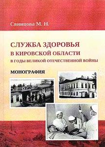 Health service in the Kirov region during the Great Patriotic war