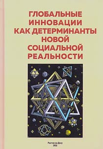 Глобальные инновации как детерминанты новой социальной реальности